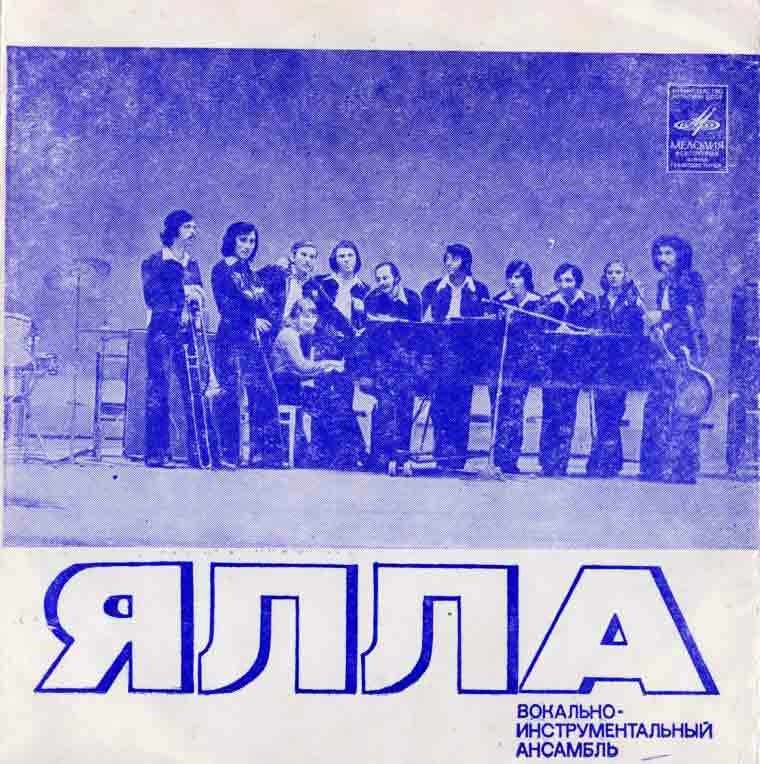 ВИА «Ялла»