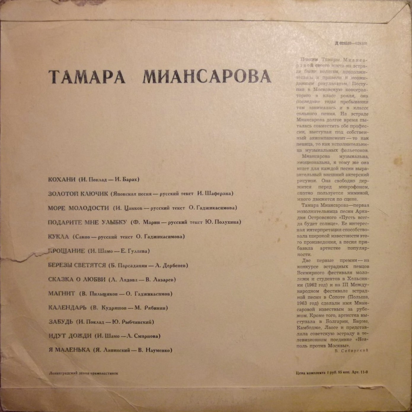Тамара Миансарова