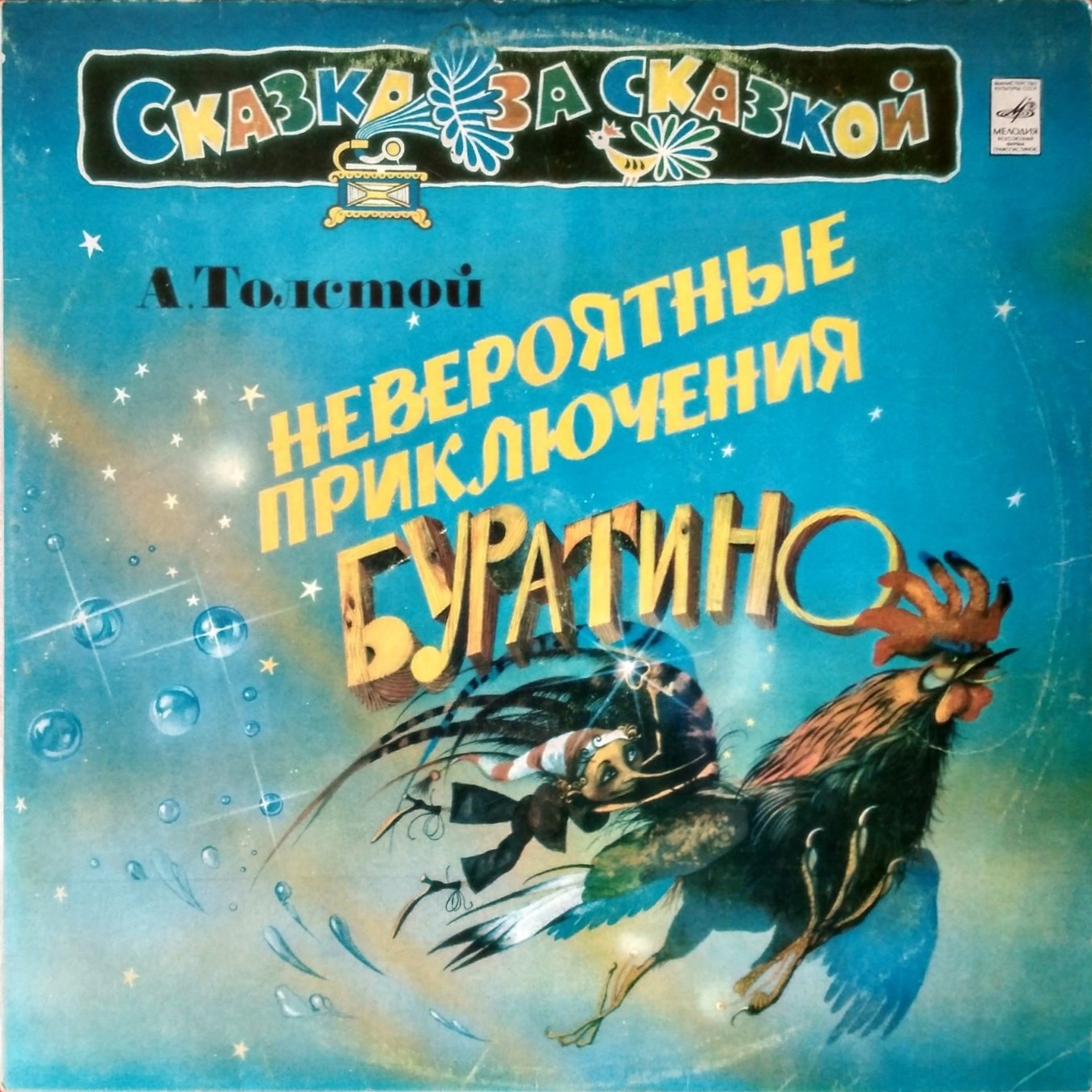 А. Толстой. «Невероятные приключения Буратино», инсценировка