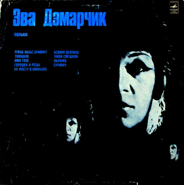 Эва ДЭМАРЧИК (Польша)