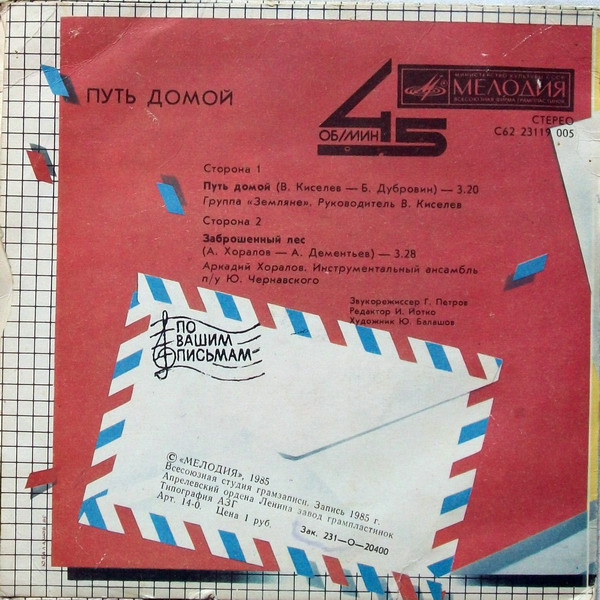 По вашим письмам. Путь домой
