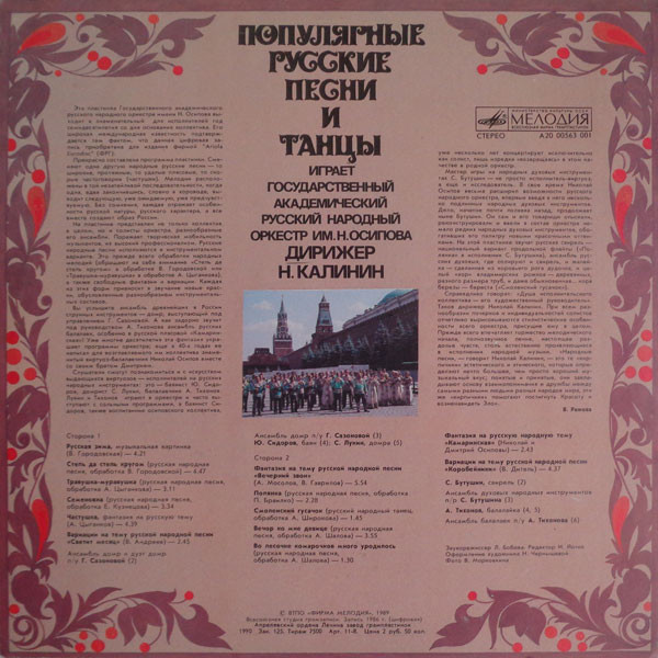 ГОС. АКАДЕМ. РУССКИЙ НАР. ОРКЕСТР им. Н. ОСИПОВА, дирижер Николай Калинин. Популярные русские песни и танцы