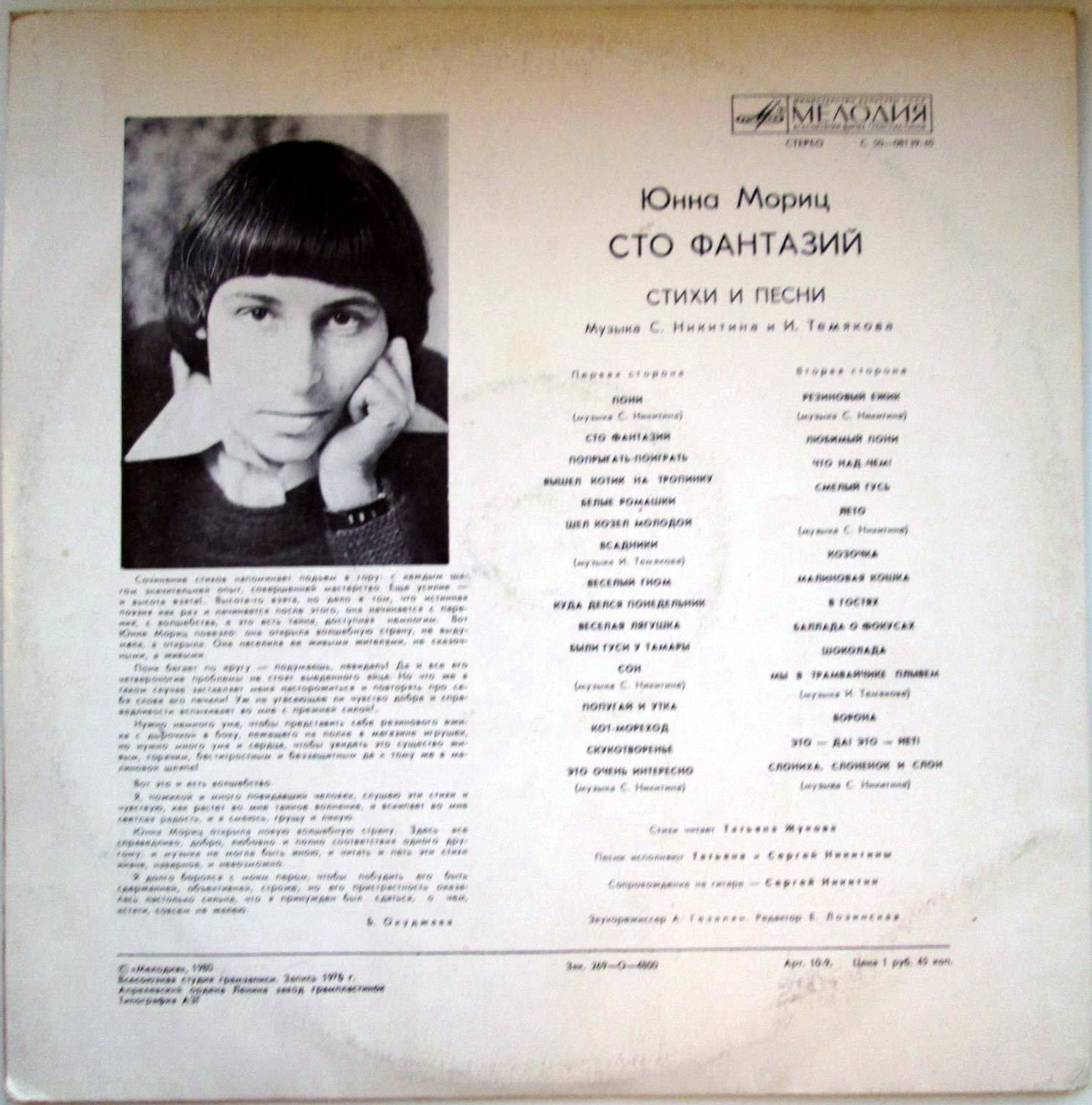 Юнна Мориц. «Сто фантазий», стихи и песни
