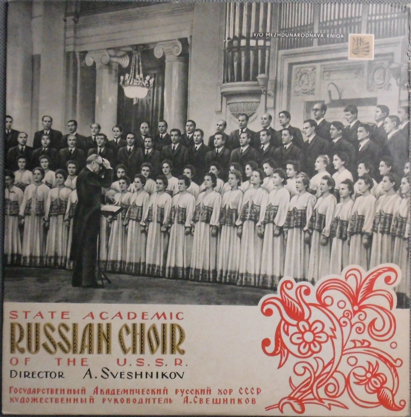 Гос. академический русский хор СССР п/у А. Свешникова