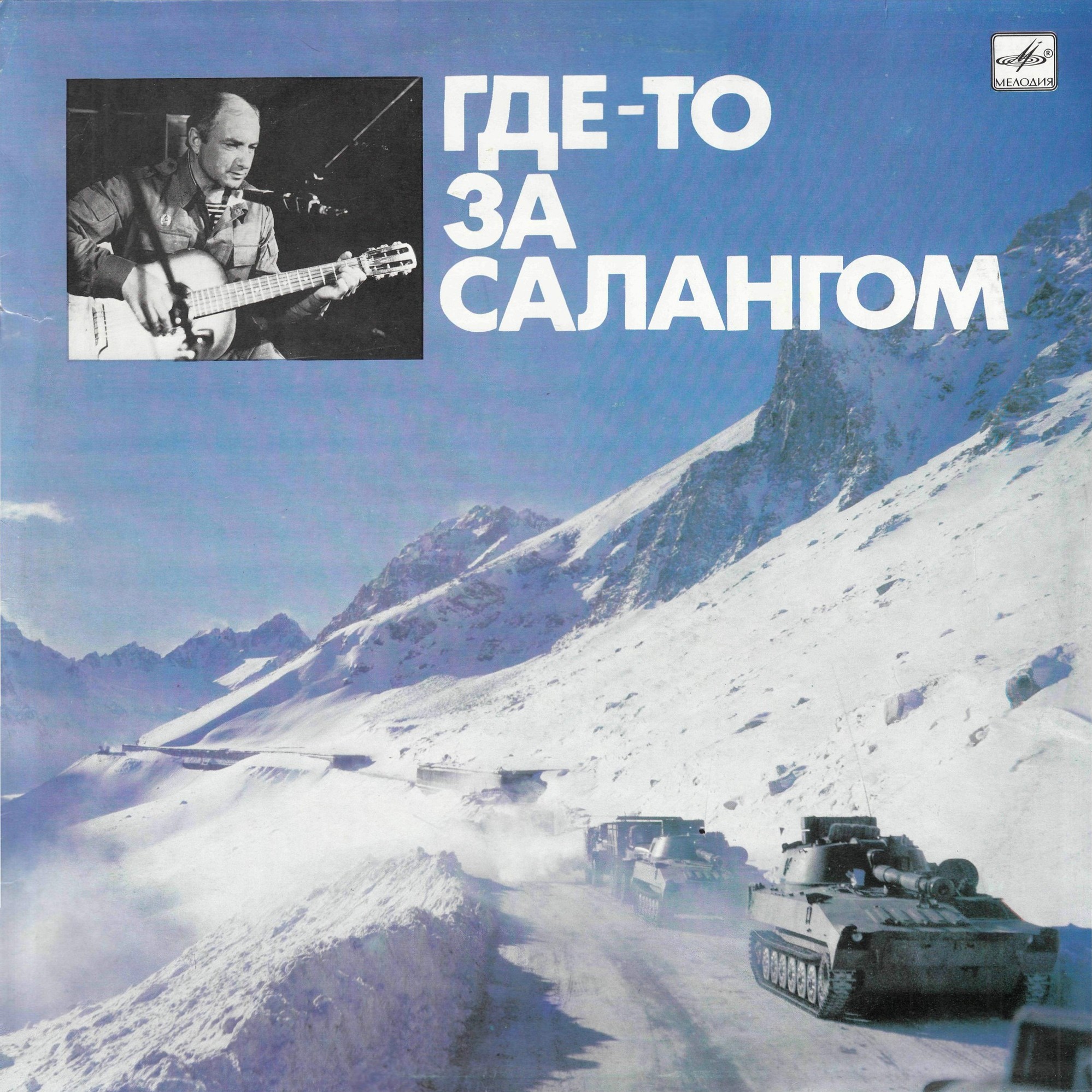 Александр МИНАЕВ. «Где-то за Салангом»