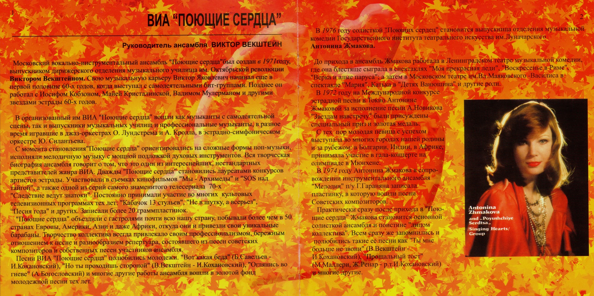 ВИА Поющие сердца. Листья закружат