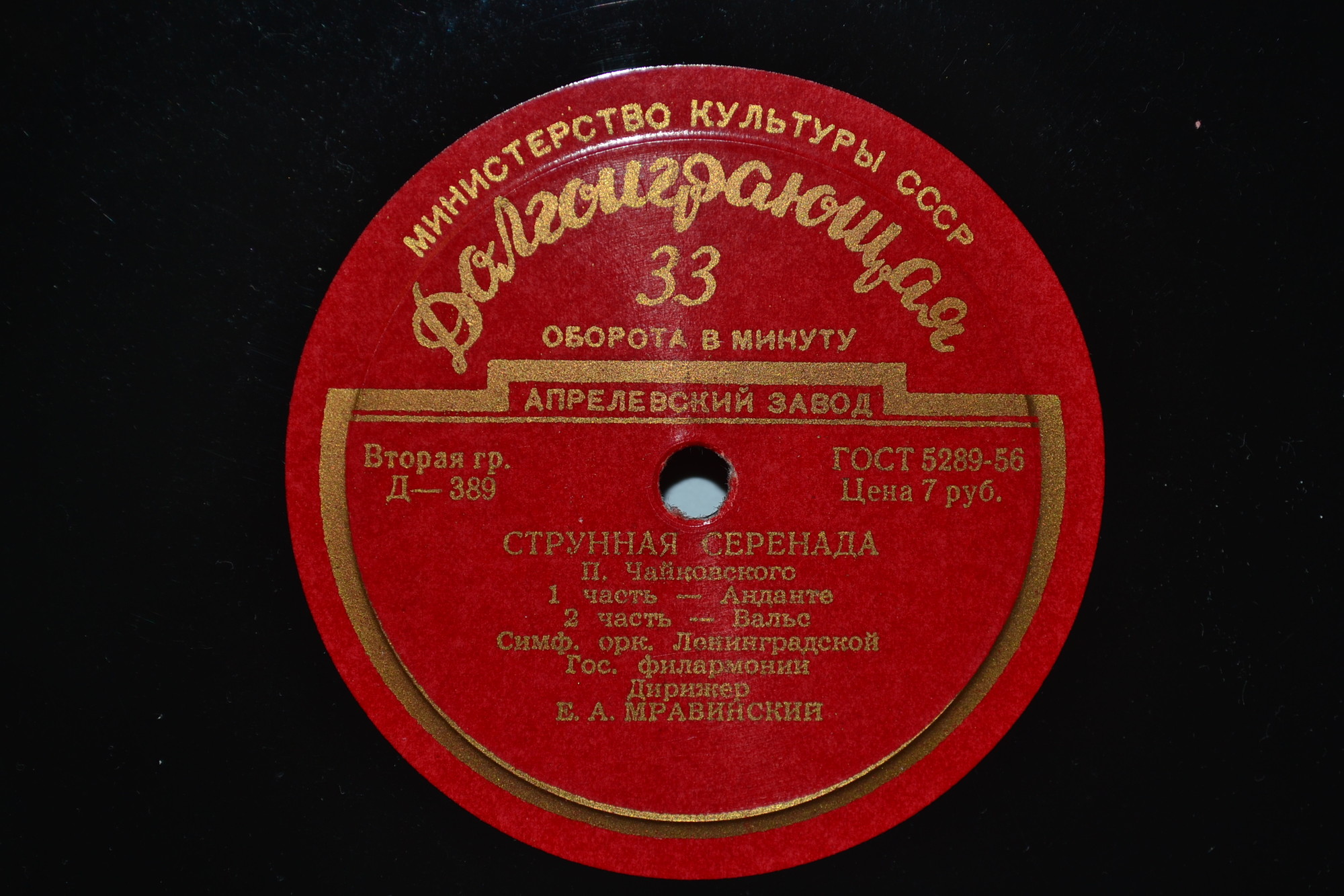 П. Чайковский (1840–1893). Серенада для струнного оркестра, соч. 48 (Е. Мравинский)