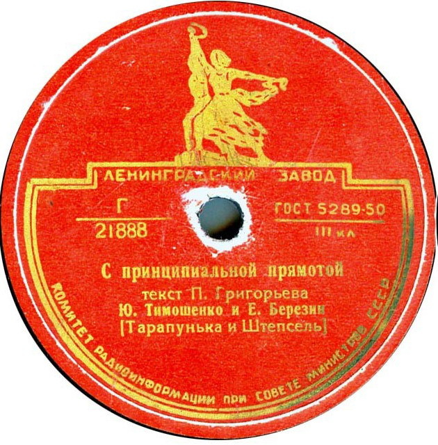 Ю. Тимошенко и Е. Березин (Тарапунька и Штепсель)