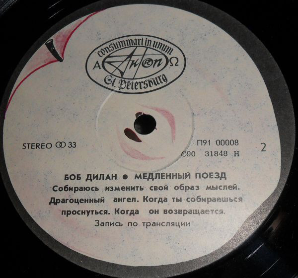 Боб Дилан. Медленный поезд