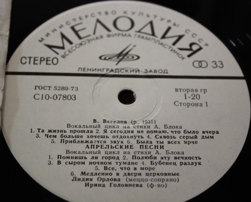 В. Веселов: Вокальные циклы на стихи А. Блока и Э. Межелайтиса (Лидия Орлова, Николай Алексеев)