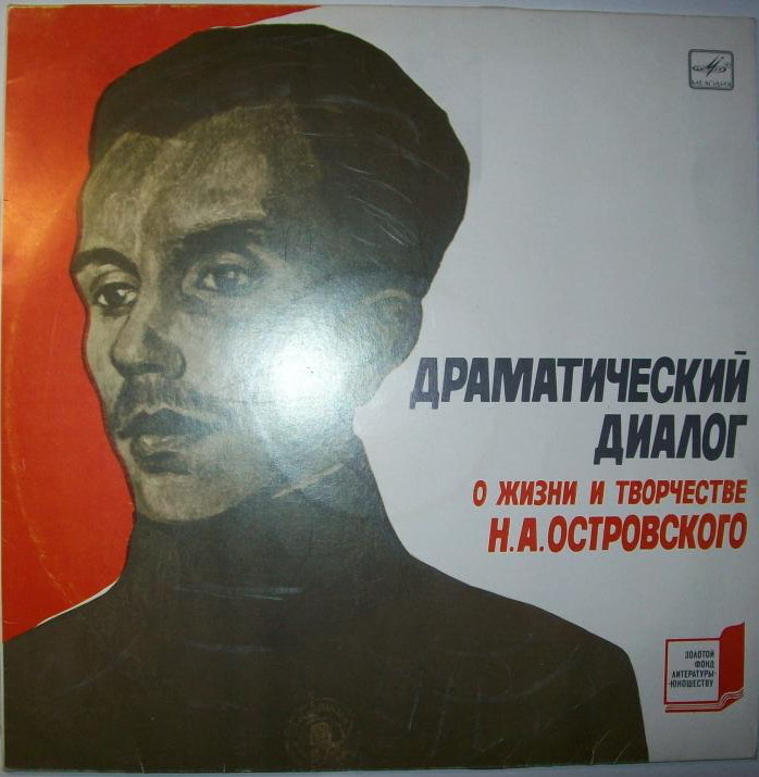 Драматический диалог о жизни и творчестве Н. А. Островского
