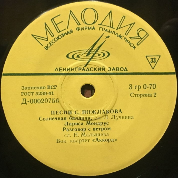 Песни С. Пожлакова