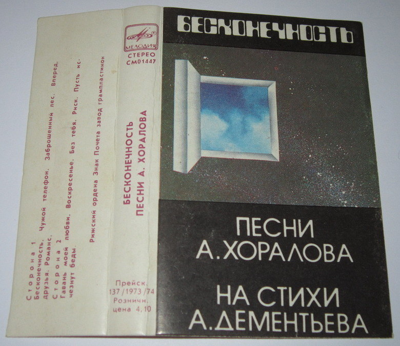 Песни А. Хоралова. "Бесконечность"