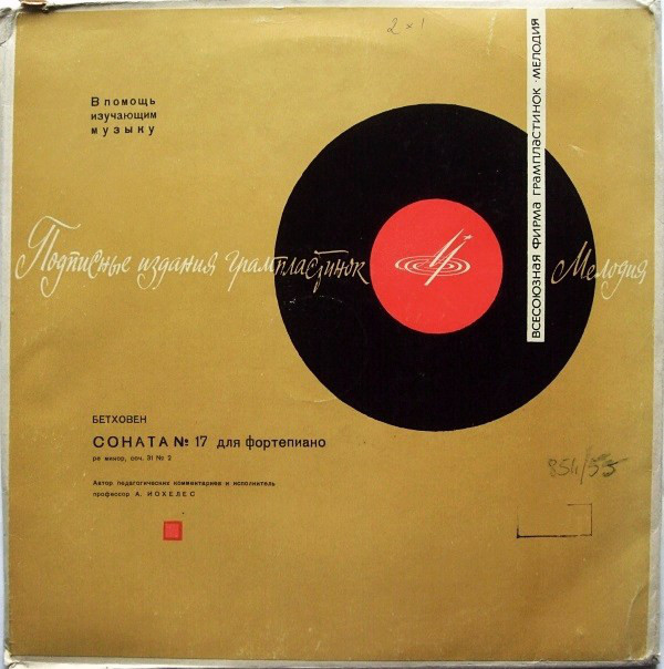 Л. БЕТХОВЕН Соната №17 для ф-но (педагогические комментарии профессора А. Иохелеса)
