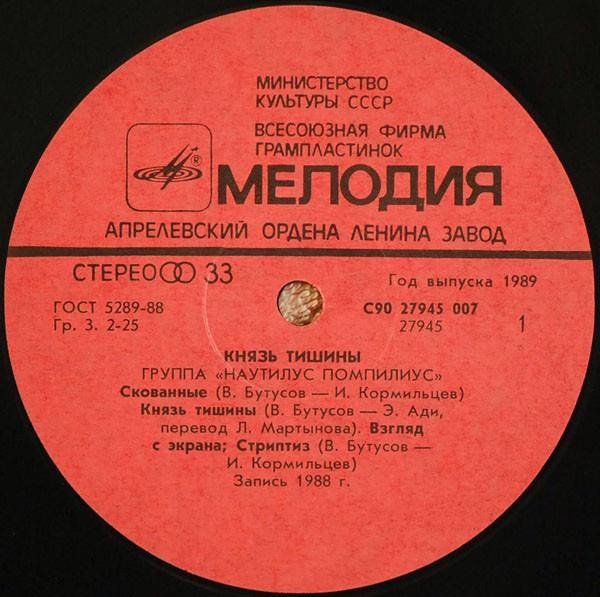 Группа «Наутилус Помпилиус». Князь тишины