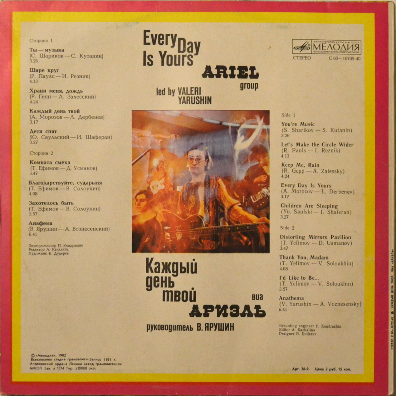 ВИА "Ариэль", руководитель Валерий ЯРУШИН.  «Каждый день твой»