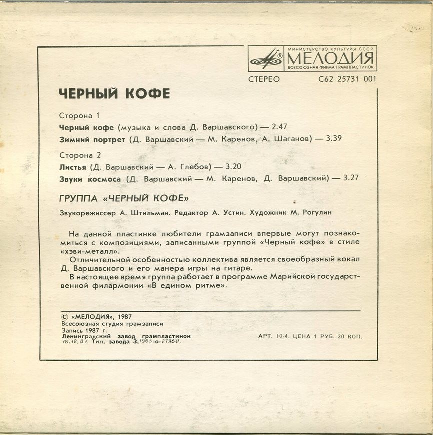 Группа «ЧЕРНЫЙ КОФЕ»