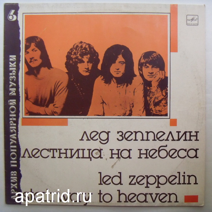 Группа "Лед Зеппелин" - Лестница на небеса (Led Zeppelin ‎– Stairway To Heaven): Архив популярной музыки – 6