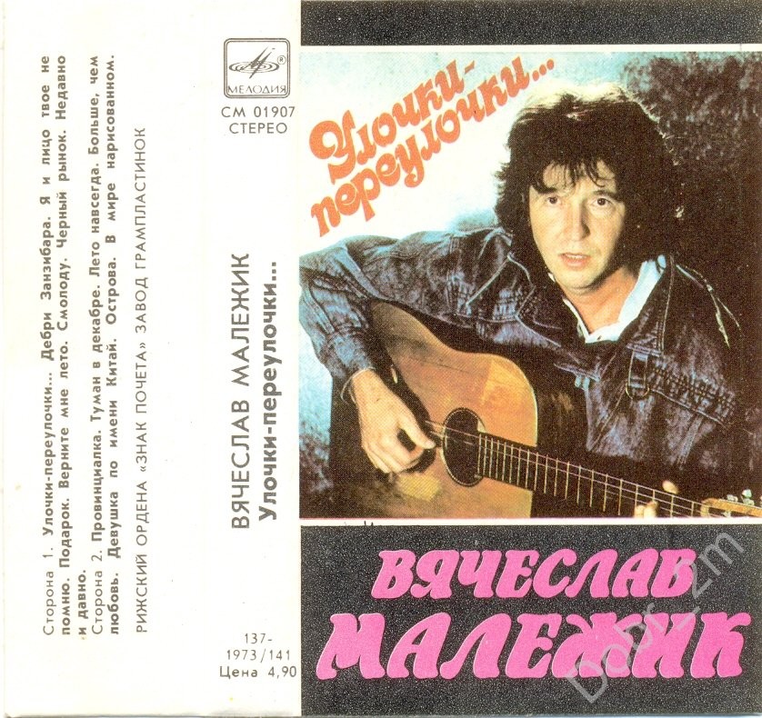 Вячеслав Малежик ‎– Улочки-переулочки...
