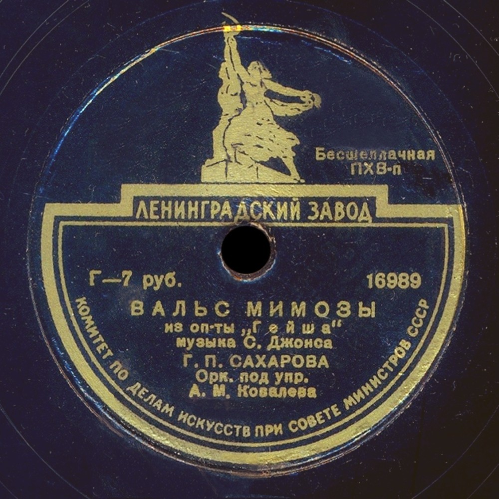 Галина Сахарова - Вальс Мимозы / Золотая рыбка