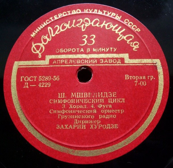 Ш. МШВЕЛИДЗЕ (1904). Симфонический цикл