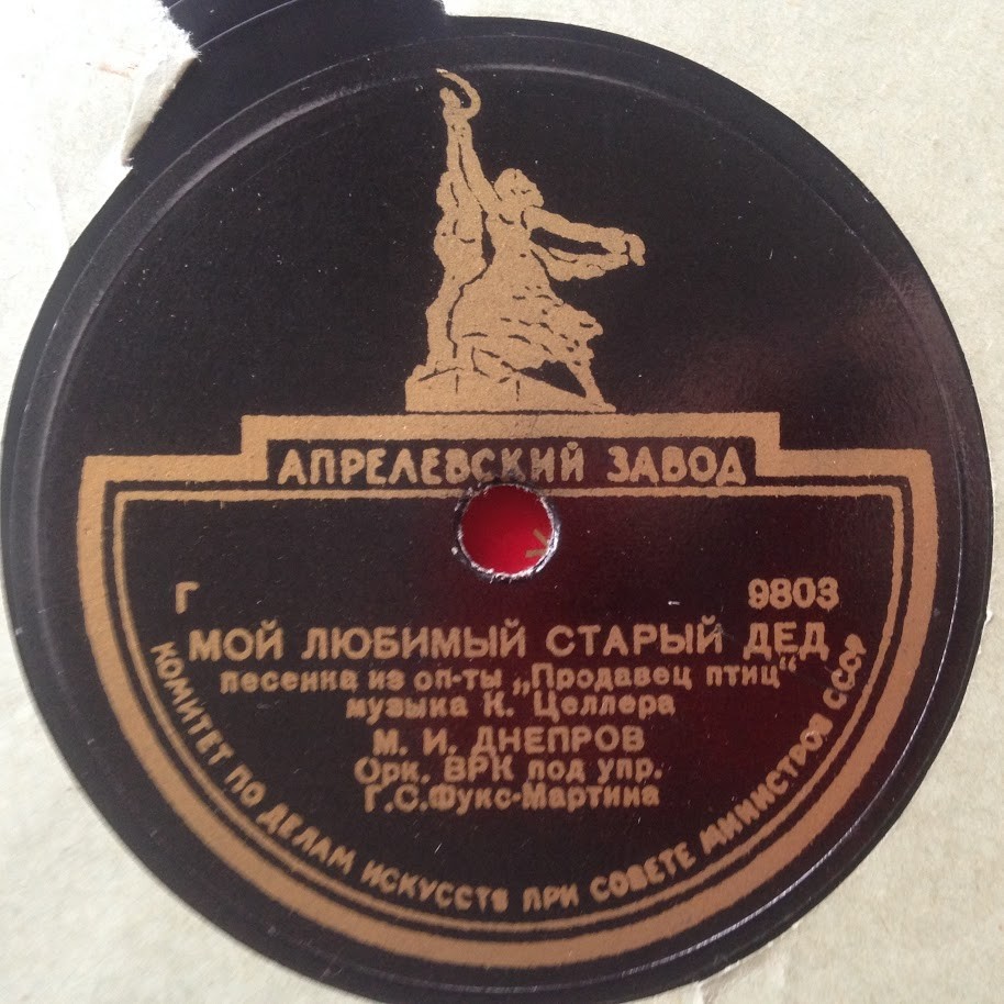 М. И. Днепров - Мой любимый старый дед / Песенка Мартина