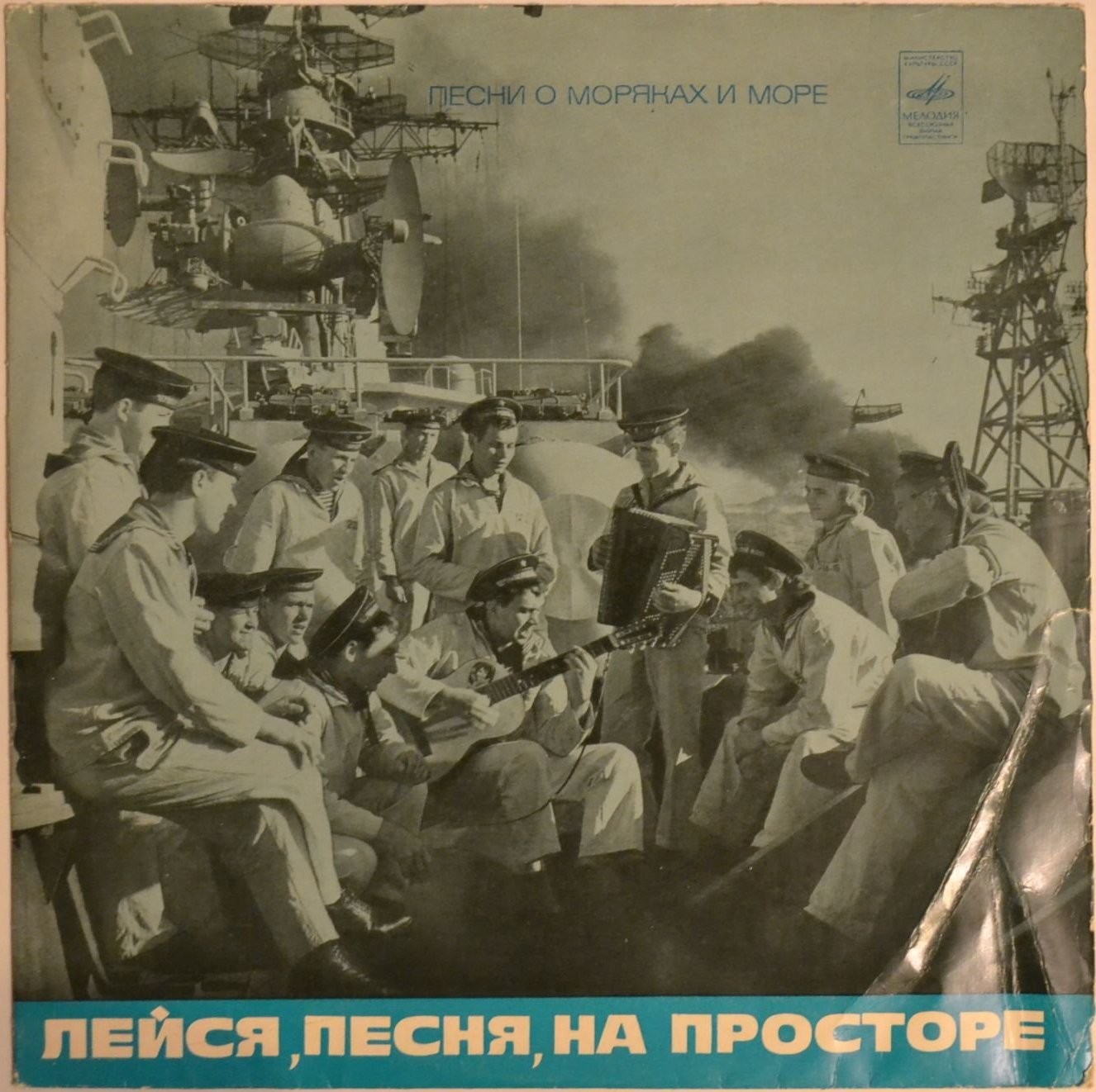 ЛЕЙСЯ, ПЕСНЯ, НА ПРОСТОРЕ. Песни о моряках и море
