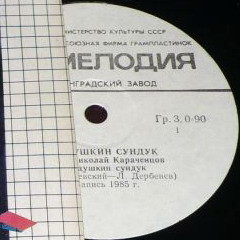 По вашим письмам. «Дедушкин сундук». Поёт Николай Караченцов