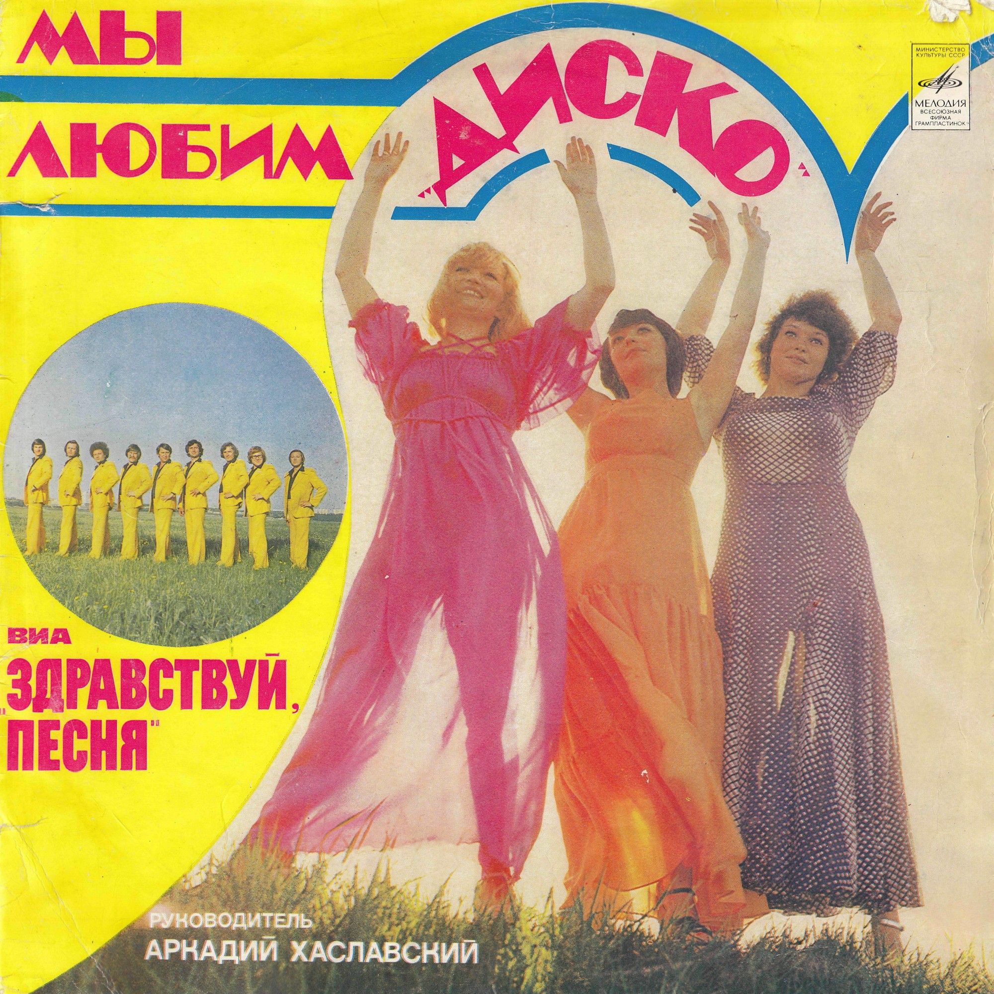 ВИА "Здравствуй, песня", руководитель Аркадий ХАСЛАВСКИЙ. «Мы любим диско»