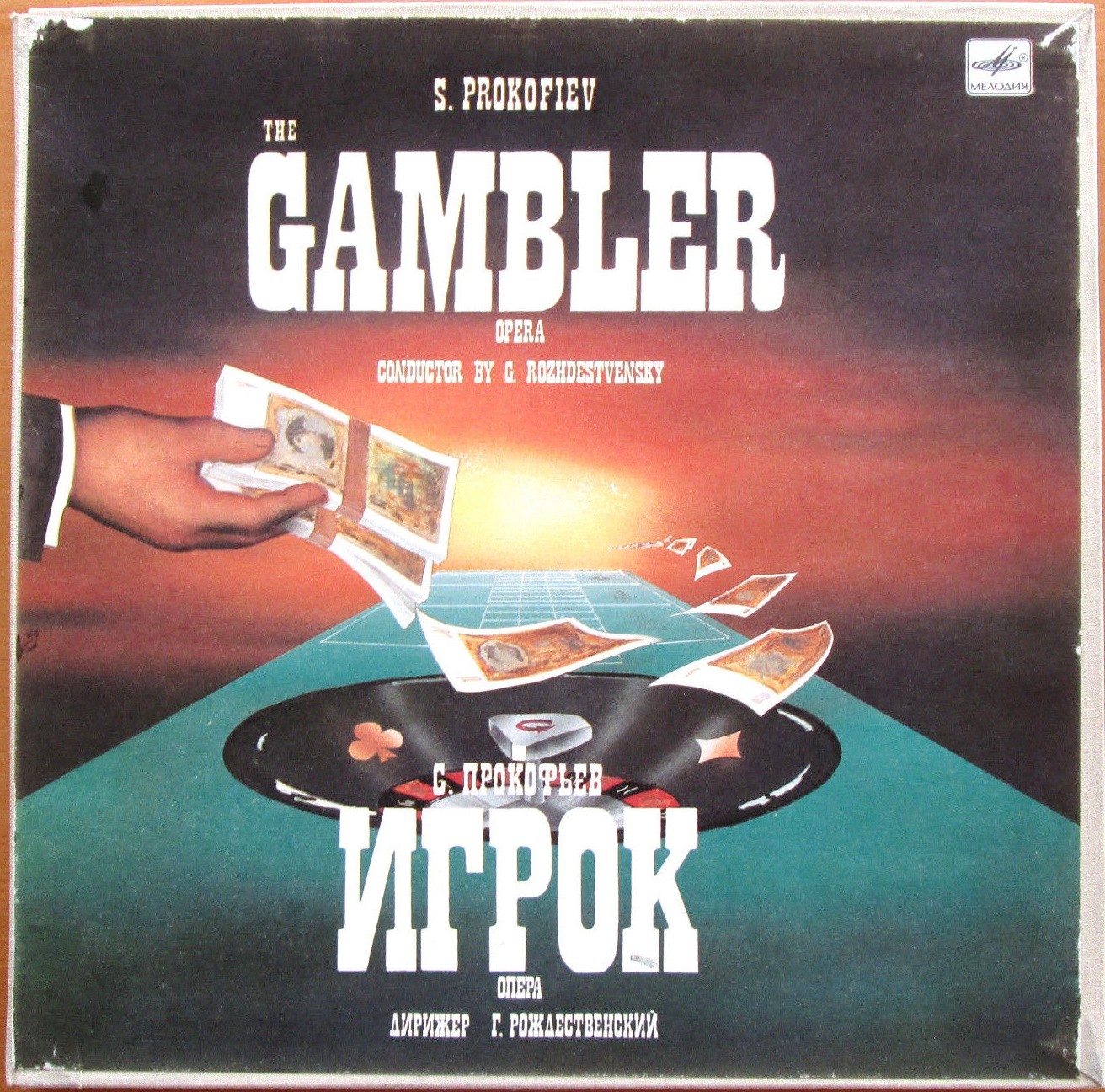 С. Прокофьев. "Игрок", опера в 4 действиях