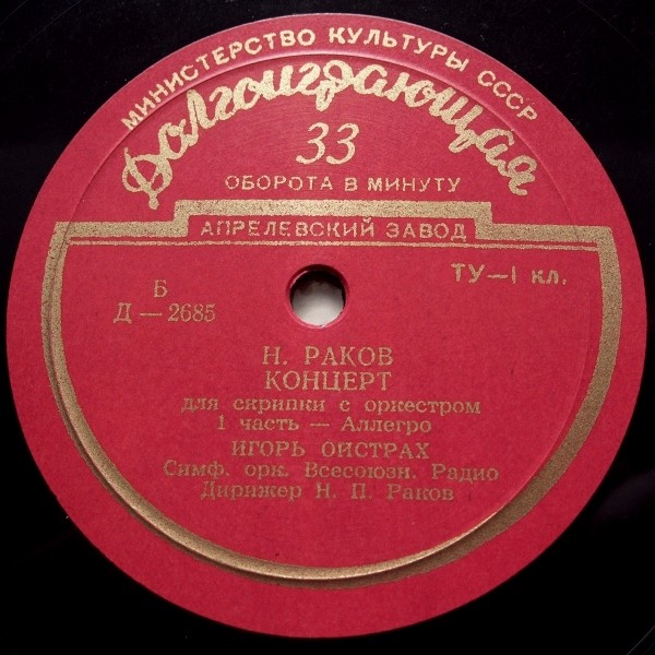 Н. Раков: Концерт для скрипки с оркестром (И. Ойстрах)