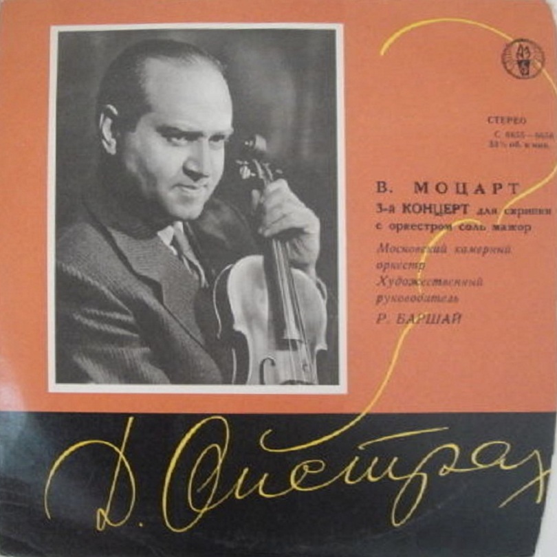В. Моцарт: Концерт № 3 для скрипки с оркестром (Д. Ойстрах, Р. Баршай)
