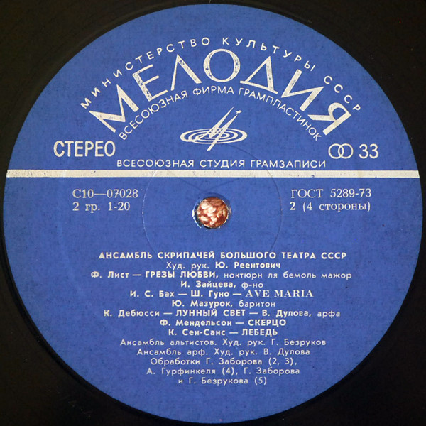 Ансамбль скрипачей Большого театра СССР. Худ. рук. Юлий Реентович