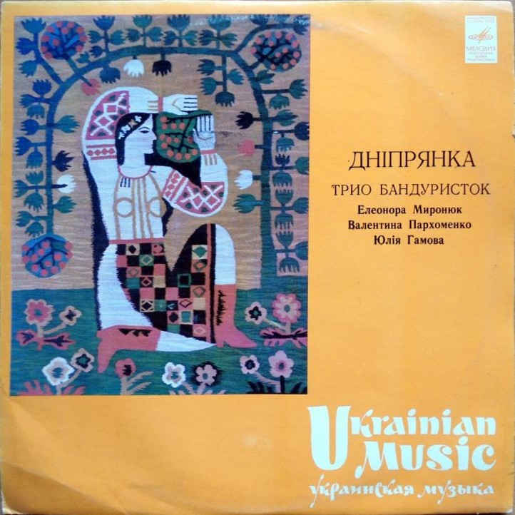 Трио бандуристок "ДНiПРЯНКА" - Е.Миронюк, В.Пархоменко, Ю.Гамова