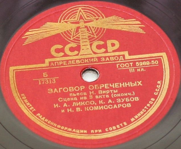 Н. ВИРТА. "Заговор обреченных", пьеса. Сцена из 3 акта — К. А. ЗУБОВ, Н. КОМИССАРОВ и И. ЛИКСО
