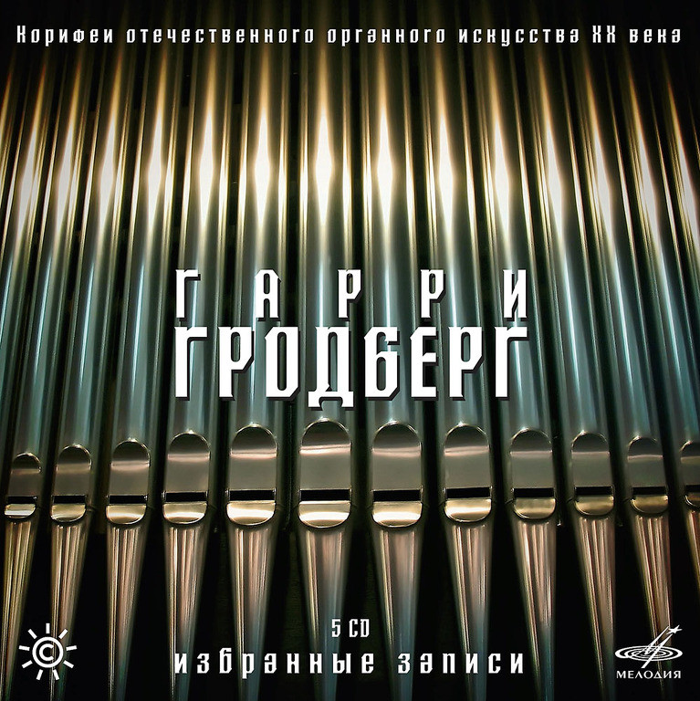 Корифеи отечественного органного искусства ХХ века. Гарри Гродберг. Избранные записи (5 CD)