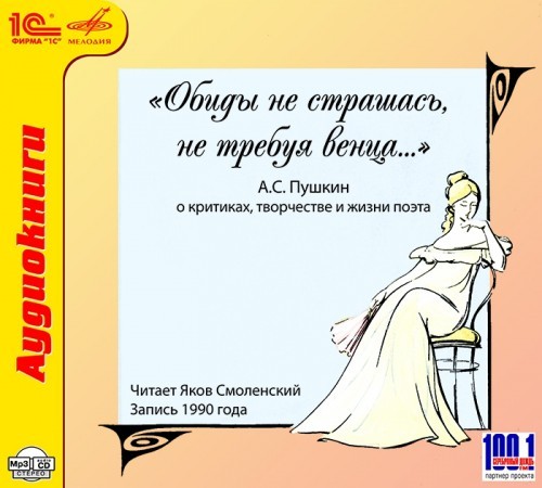 А. С. Пушкин: "Обиды не страшась, не требуя венца..." Читает Я. Смоленский