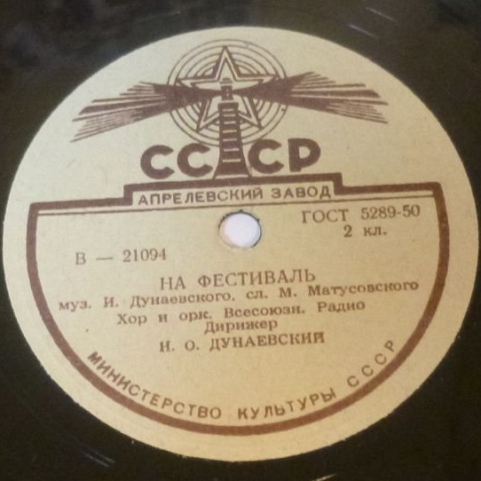Комсомольцы-москвичи / На фестиваль