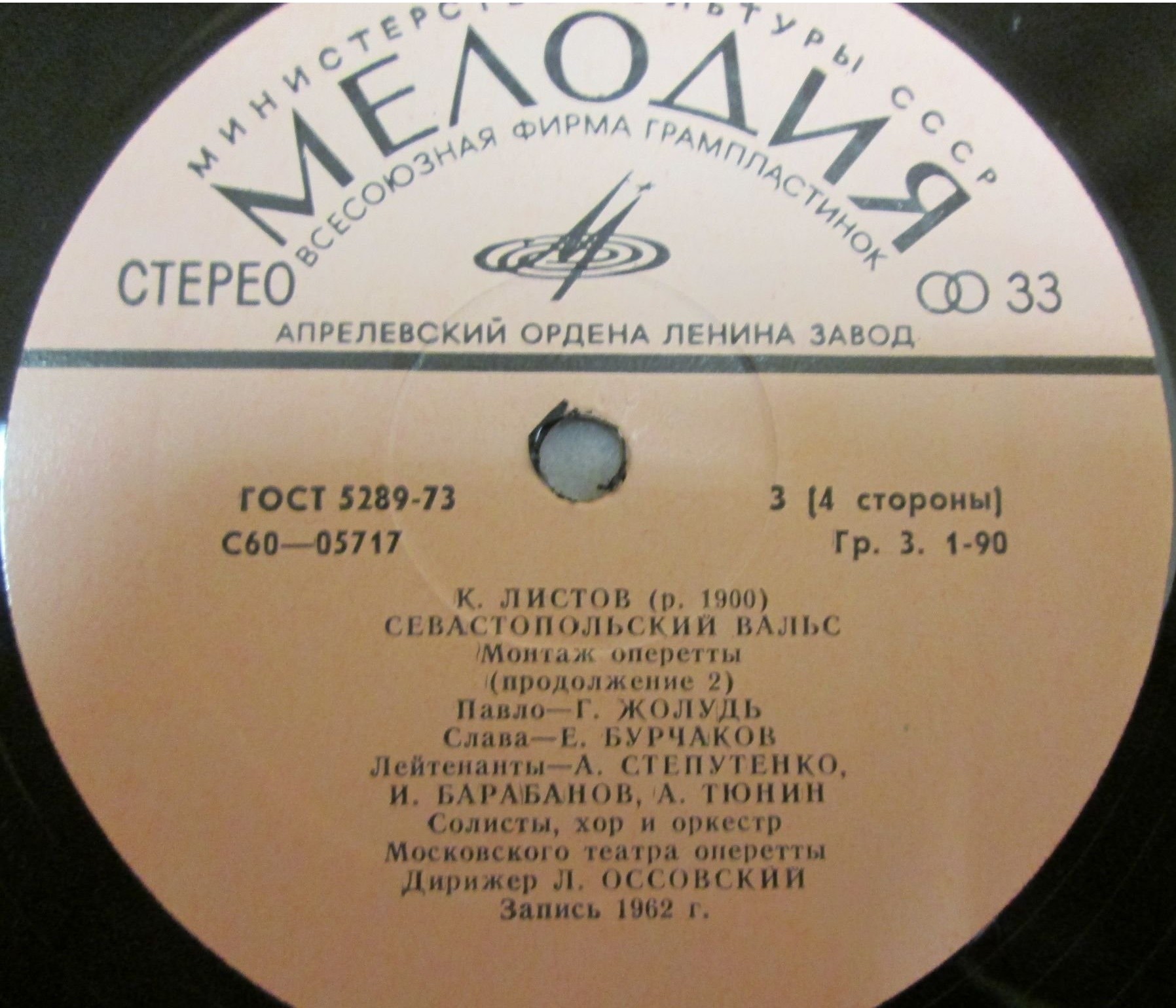 К. ЛИСТОВ (р. 1900). Севастопольский вальс (монтаж оперетты)