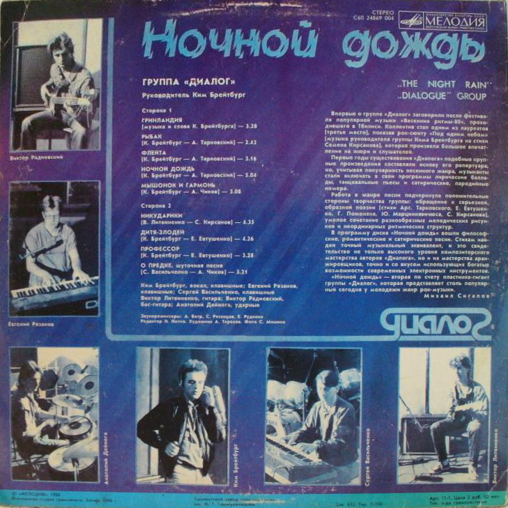 Группа «Диалог». Ночной дождь