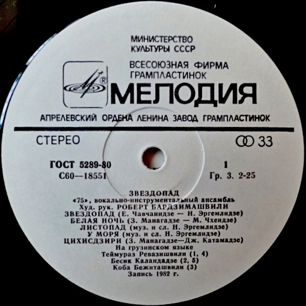 ВИА "75", худ. руководитель Роберт Бардзимашвили. «Звездопад»