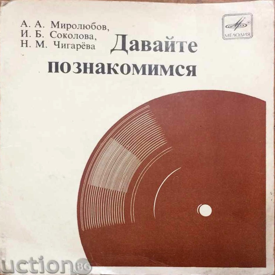 А. А. Миролюбов, И. Б. Соколова, Н. М. Чигарева. "Давайте познакомимся", лингафонное пособие по развитию навыков устной речи у зарубежных школьников (аудиоприложение)