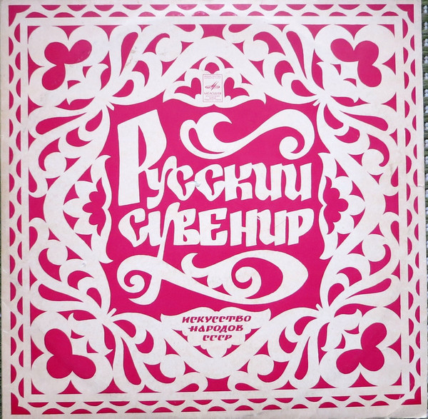 Русский сувенир