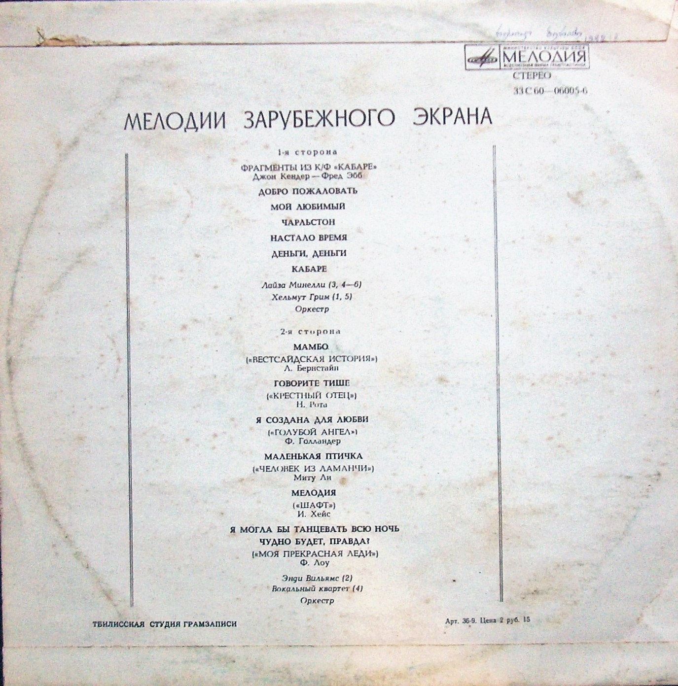 Мелодии зарубежного экрана