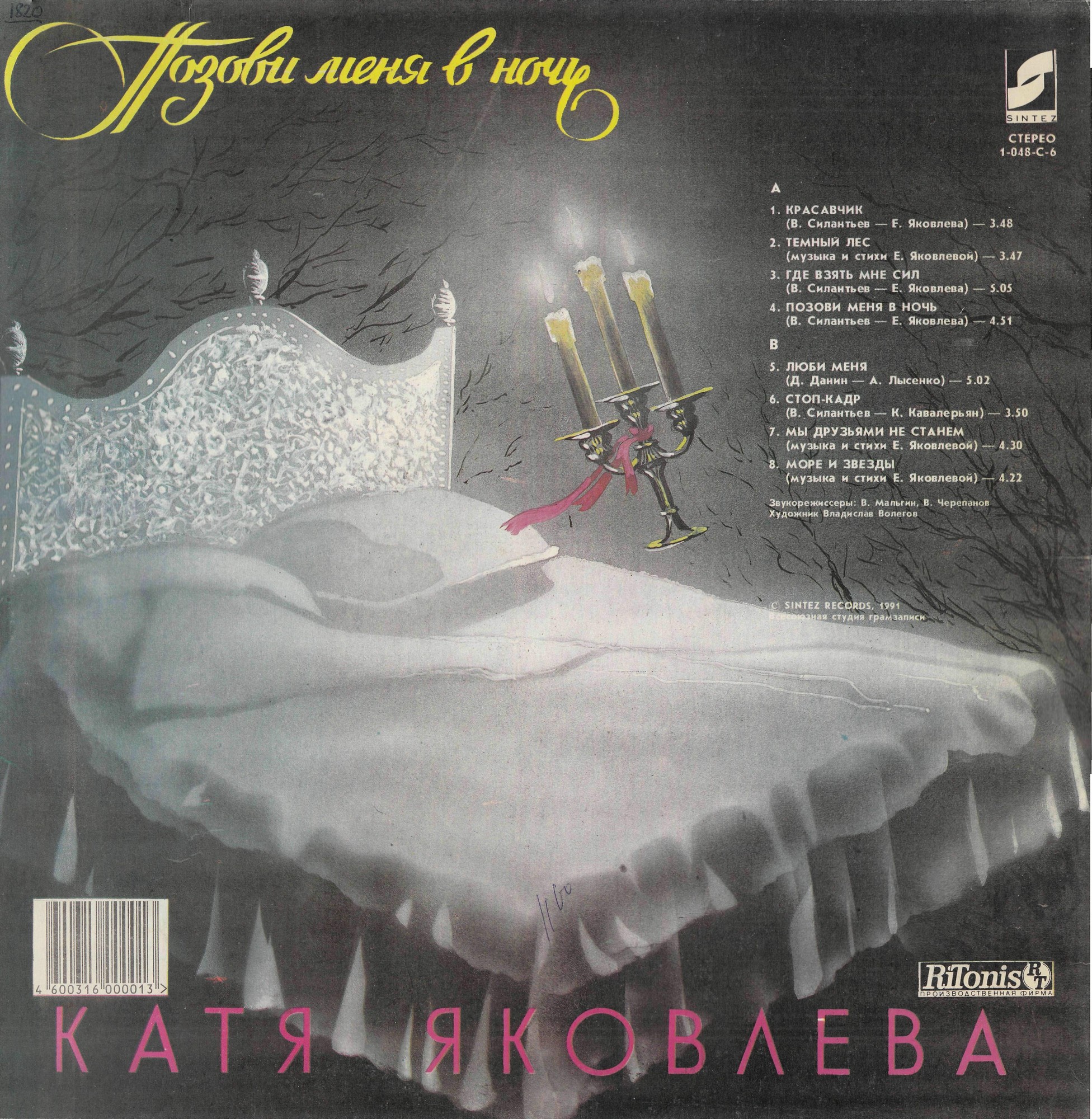 Катя Яковлева. Позови меня в ночь