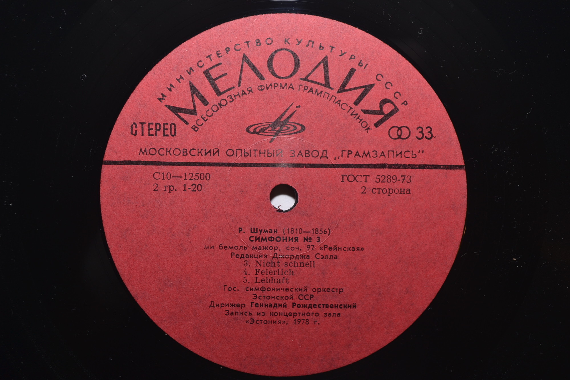 Р. Шуман. Симфонии (Г. Рождественский)