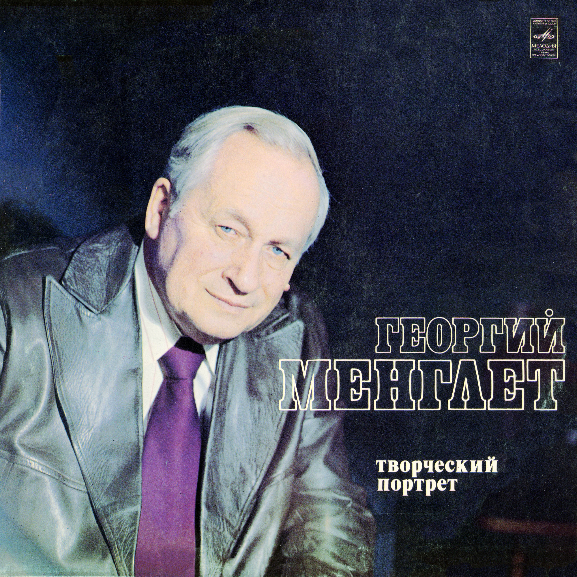 ГЕОРГИЙ МЕНГЛЕТ (творческий портрет).