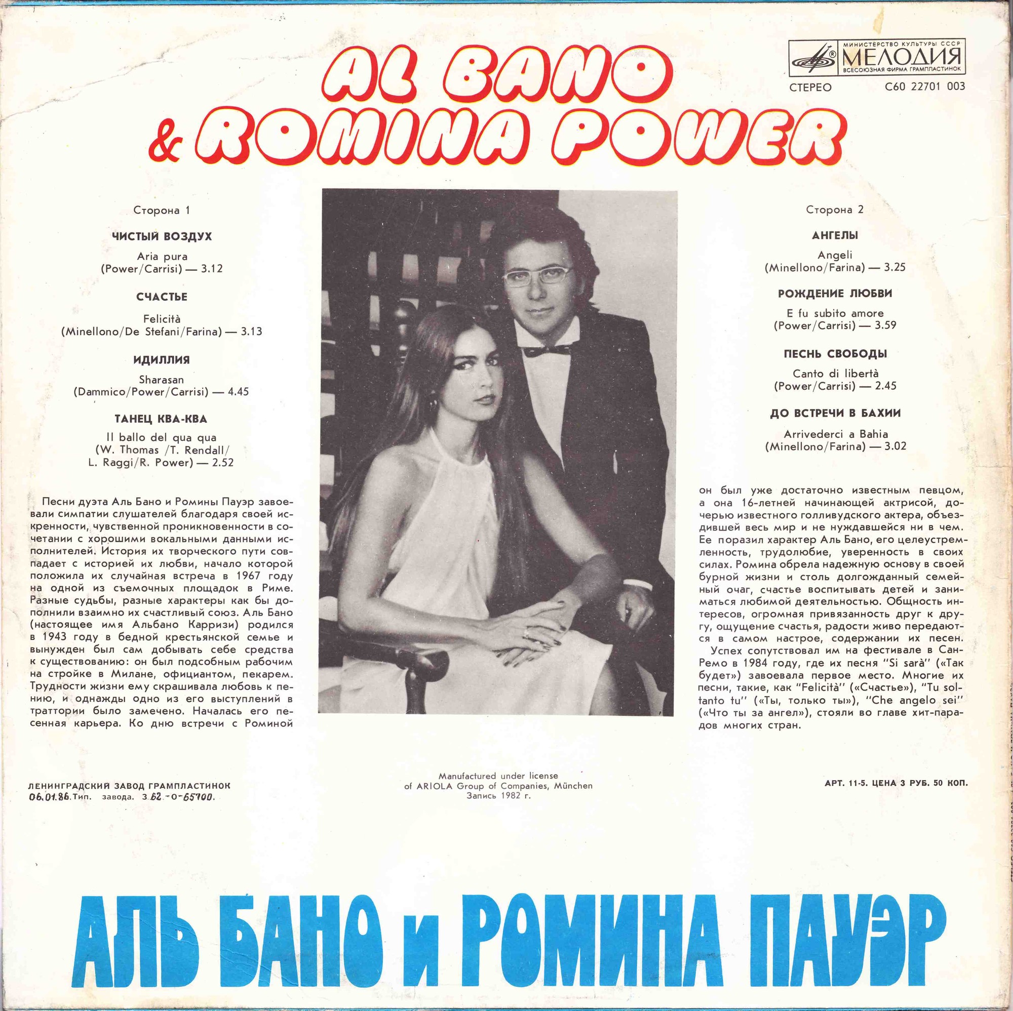 Аль Бано и Ромина Пауэр. Al Bano & Romina Power