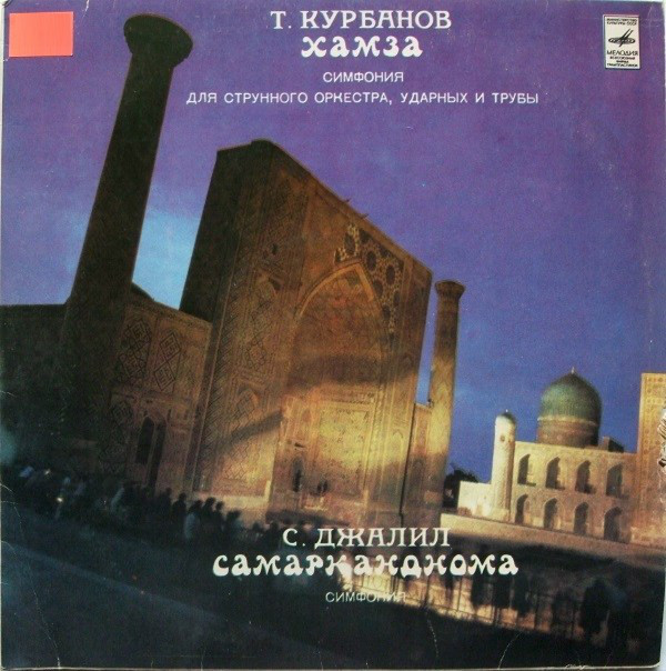 Т. КУРБАНОВ (1936): «Хамза» // С. ДЖАЛИЛ (1938): «Самарканднома»