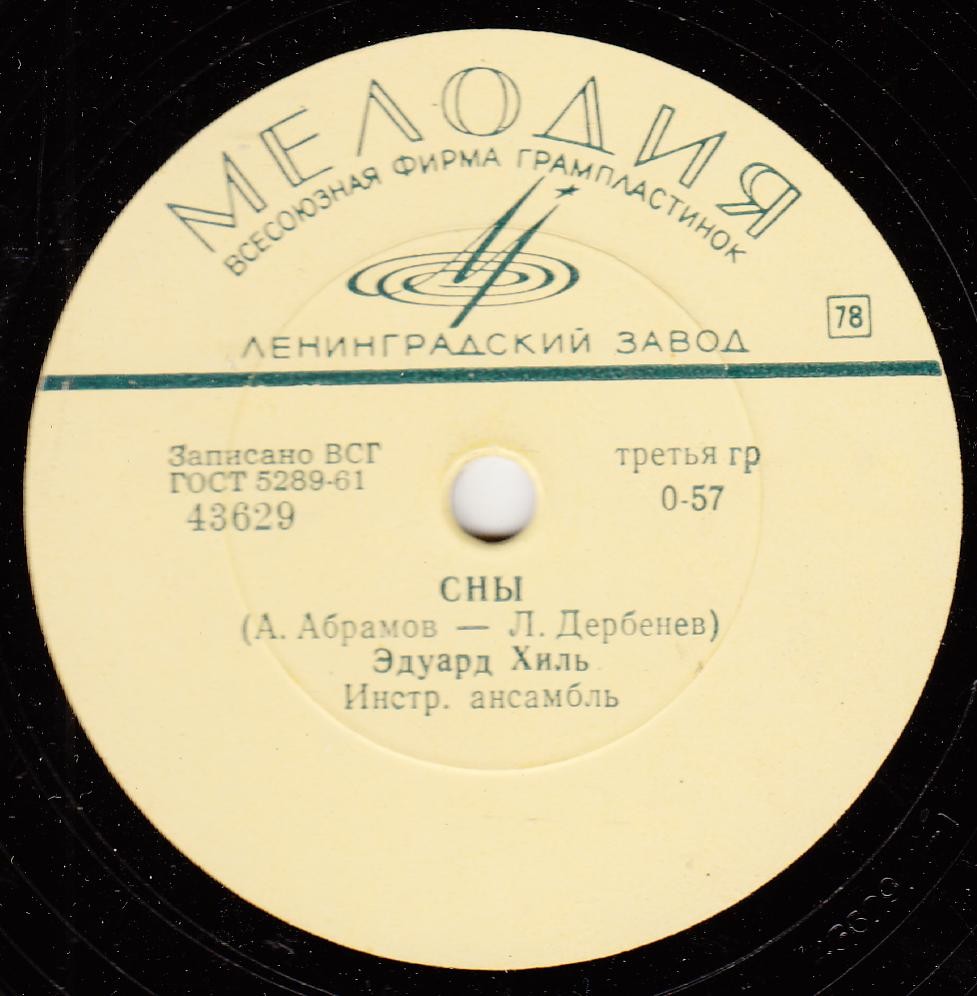Эдуард Хиль - Сны / Журавлёнок